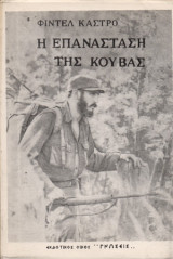 Η ΕΠΑΝΑΣΤΑΣΗ ΤΗΣ ΚΟΥΒΑΣ