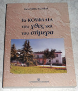 Τα Κουφάλια του χθες και του σήμερα Παναγιώτης Πλαγάκος 1999