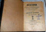 Δοξασταριον τα δοξαστικα του τριωδιου και πεντηκοσταριου Κων.Πρωτοψαλτου τομος Β παρα πρωτου δομεστικου Στεφανου
