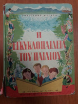 Η εγκυκλοπαίδεια του παιδιού (2 τόμοι)