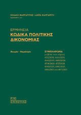 Ερμηνεία Κώδικα Πολιτικής Δικονομίας - Συμπλήρωμα: με βάση τους νόμους4512/2018, 4604/2019, 4640/2019, 4689/2020, 4700/2020, 4727/2020, 4745/2020, 4842/2021, 4855/2021 και 4871/2021