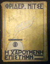 Η χαρούμενη επιστήμη