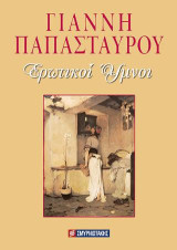 Ερωτικοί ύμνοι