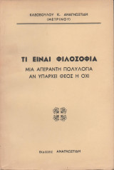 Τι είναι φιλοσοφία. Μια απέραντη πολυλογία αν υπάρχει Θεός ή όχι