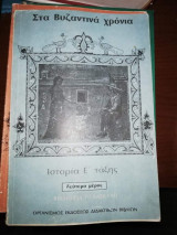 Ιστορία Ε' Τάξης, στα Βυζαντινά Χρόνια, βιβλίο για τον Δάσκαλο, Δεύτερο μέρος
