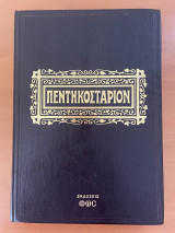 Πεντηκοστάριον