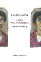 Όψεις του προσώπου: Δοκίμια Βιοηθικής