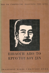 Επιλογή από το έργο του Λου Σιν, τόμος δεύτερος
