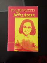 Το ημερολόγιο της Άννας Φρανκ