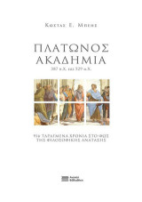 Πλάτωνος Ακαδημία: 387 π.χ. έως 529 μ.χ. - 916 ταραγμένα χρόνια στο φως της φιλοσοφικής ανάτασης