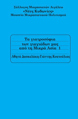 Τα γιατροσόφια των γιαγιάδων μας από τη Μικρά Ασία 1