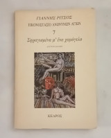 Εικονοστάσιο Ανωνύμων Αγίων. Σφραγισμένα μ' ένα χαμόγελο.