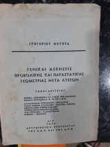 Γενικαι ασκησεις προβολικης και παραστατικης γεωμετριας μετα λυσεων ,τομος δευτερος ,θεωρια εκφωνησεις και λυσεις των ασκησεων ,θεματα εξετασεων