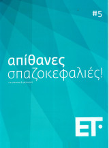 Απιθανες σπαζοκεφαλιές #5