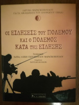 Οι Ειδήσεις του Πόλεμου και ο Πόλεμος κατά της Είδησης