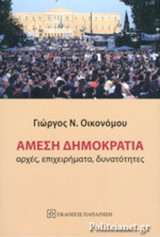 ΑΜΕΣΗ ΔΗΜΟΚΡΑΤΙΑ