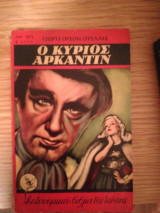 Ο κύριος Αρκάντιν