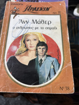 Ο ανθρωπος με το σημαδι