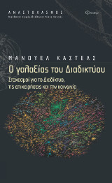 Ο γαλαξίας του διαδικτύου: Στοχασμοί για το διαδίκτυο, τις επιχειρήσεις και την κοινωνία