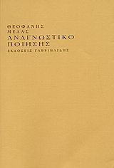 Αναγνωστικό ποίησης