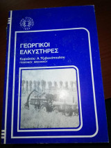 Γεωργικοι Ανελκυστήρες