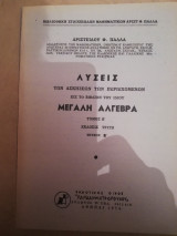 Λυσεισ ασκησεων μεγαλησ αλγεβρασ τομοσ Β , τευχοσ Β , εκδ. 3η (πιστο αντιγραφο)