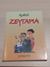 Ζευγάρια
