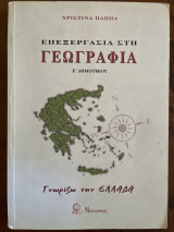 Επεξεργασία στη γεωγραφία