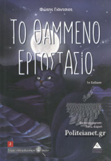 ΤΟ ΘΑΜΜΕΝΟ ΕΡΓΟΣΤΑΣΙΟ