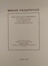 Από τον λόγο στην πράξη: Ο Π. Παπαληγούρας και η συμβολή του στην οικονομική πολιτική