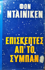 Επισκέπτες από το Σύμπαν