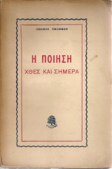 Η ποίηση χθες και σήμερα