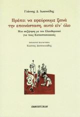 Πρέπει να εφεύρουμε ξανά την επανάσταση, αυτό ειν' όλο