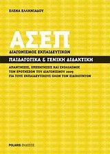 ΑΣΕΠ διαγωνισμός εκπαιδευτικών- Παιδαγωγικά και γενική διδακτική