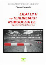 Καθεστώτα - διαδικασίες στο ελληνικό τελωνείο ICISnet: Τεχνική συναλλαγής τελωνείων