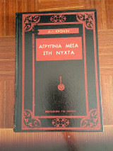 Αγρυπνία Μέσα Στη Νύχτα
