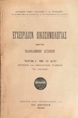 Εγχειρίδιον οικοσημολογίας μετά γαλλοελληνικού λεξιλογίου