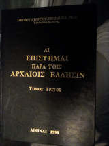 Αι επιστήμαι παρά τοις αρχαίοις Έλλησιν - Τόμος Τρίτος