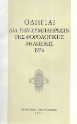 Οδηγίαι δια την συμπλήρωσιν της Φορολογικής Δηλώσεως 1976