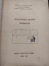 Εργαστηριακές ασκήσεις εργομετριας