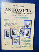 Ανθολόγια Αρχαίας Αττικής Πεζογραφίας (Τόμος Ι Α' + Β')