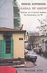 Κανάλ ντ' αμούρ
