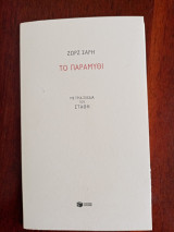 Ζώρζ σαρή το παραμύθι