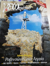 Γεωτρόπιο #337