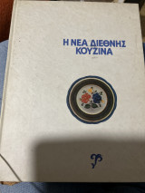 Η νέα διεθνής κουζινα