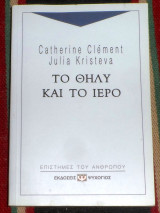 Το θήλυ και το ιερό 2001 Catherine Clément - Julia Kristeva