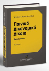 Ποινικό Δικονομικό Δίκαιο: Βασικές έννοιες