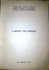 Η Θεωρία της Γνώσεως