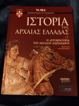 Ιστορία της Αρχαίας Ελλάδας. Η Αυτοκρατορία του Μεγάλου Αλεξάνδρου (Τόμος 7)