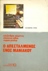 Ο απεσταλμένος ενός μανιακού